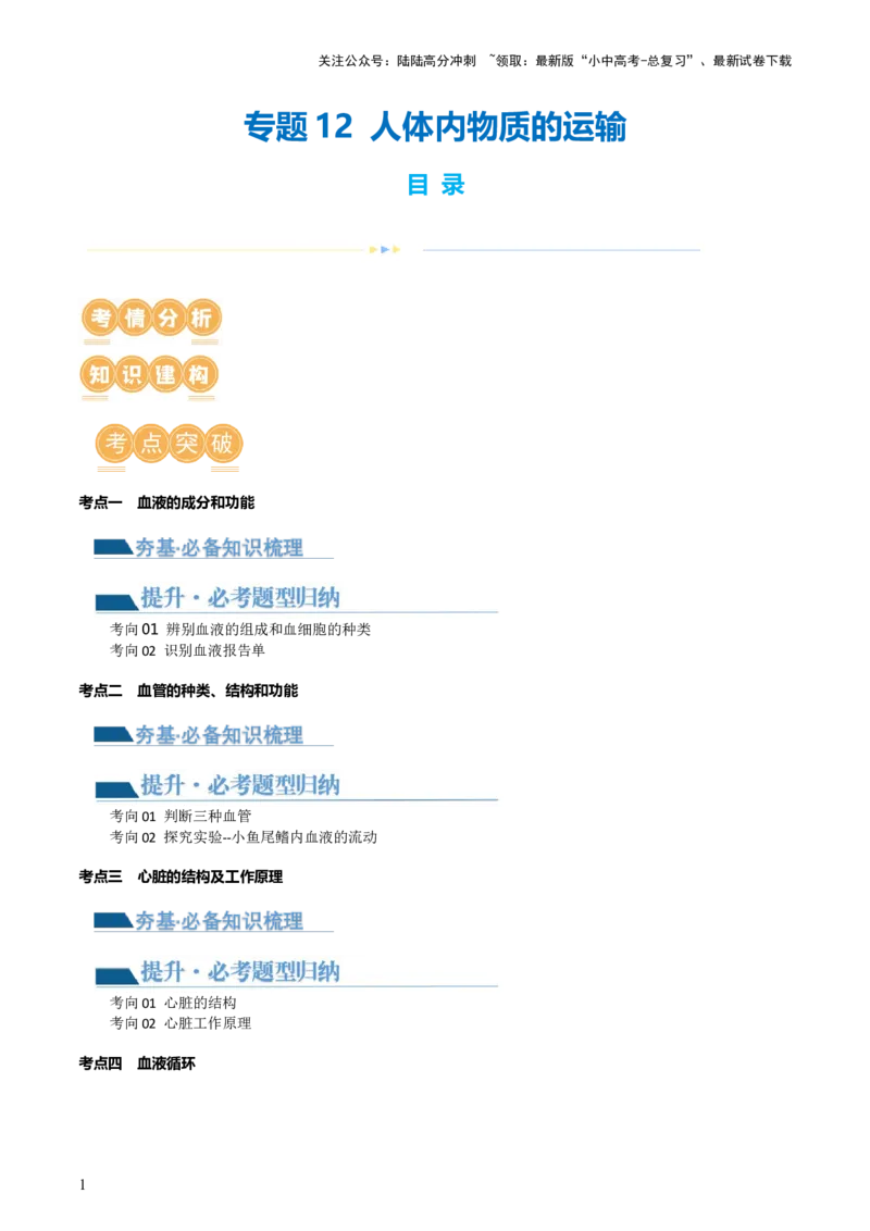 专题12人体内物质的运输（讲义）（原卷版）_02中考总复习（2026版更新中）_08-生物-中考总复习_2024年中考复习资料_一轮复习_❤2024年中考生物一轮复习讲练测（全国通用）_讲义