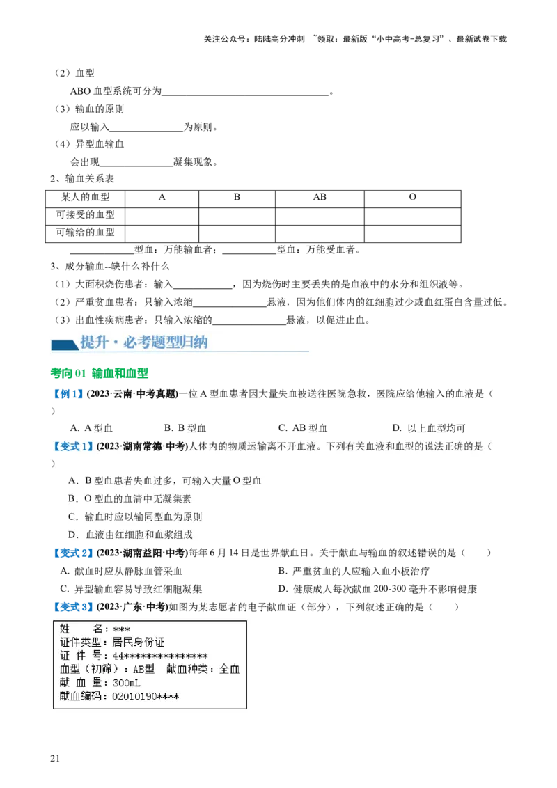 专题12人体内物质的运输（讲义）（原卷版）_02中考总复习（2026版更新中）_08-生物-中考总复习_2024年中考复习资料_一轮复习_❤2024年中考生物一轮复习讲练测（全国通用）_讲义