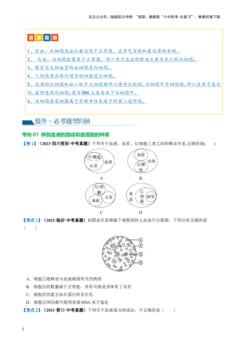 专题12人体内物质的运输（讲义）（原卷版）_02中考总复习（2026版更新中）_08-生物-中考总复习_2024年中考复习资料_一轮复习_❤2024年中考生物一轮复习讲练测（全国通用）_讲义