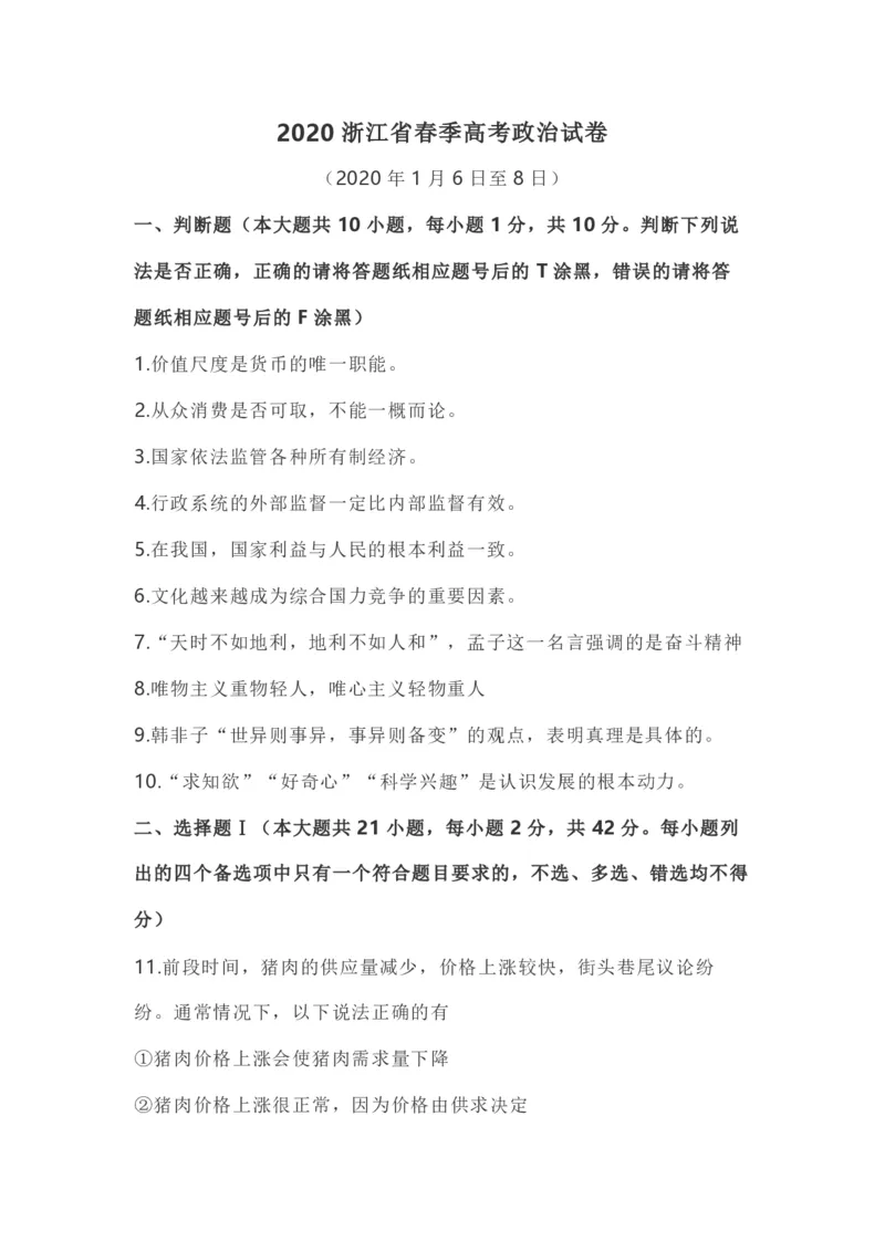 2020年浙江省高考政治1月（原卷版）_全国卷+地方卷_9.政治_1.政治高考真题试卷_2008-2020年_地方卷_浙江高考政治08-21_A4word版_PDF版（赠送）