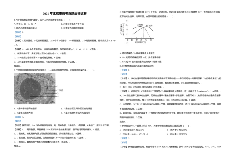 2021年北京市高考生物试卷（解析版）_全国卷+地方卷_6.生物_1.生物高考真题试卷_2008-2020年_地方卷_北京高考生物08-21_A3word版