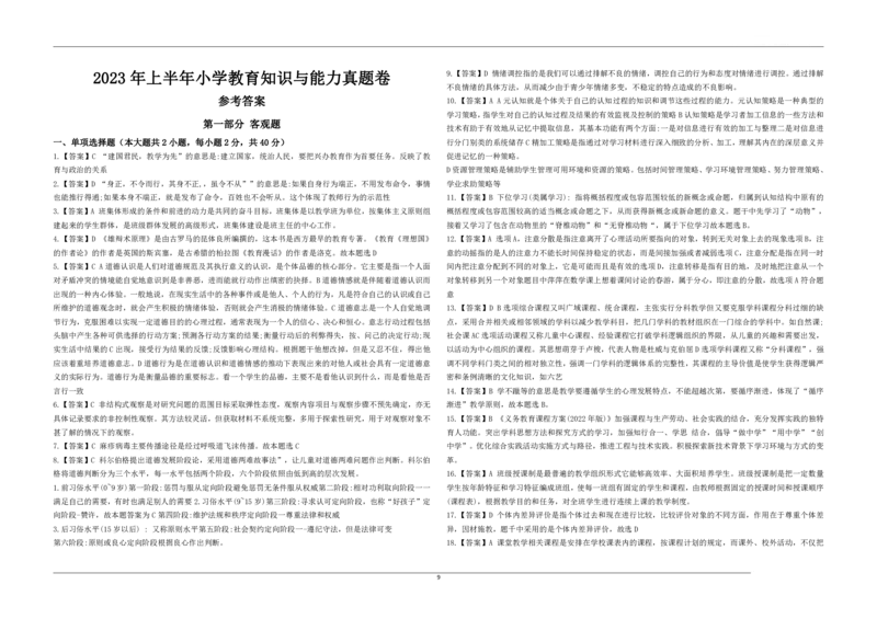2023年上半年教师资格证考试《教育教学知识与能力》（小学）解析_教资备考_2026上_小学（科1+科2）_02.2011-2025年下教资历年真题_04-教育知识与能力真题（2011年下-2024年下）
