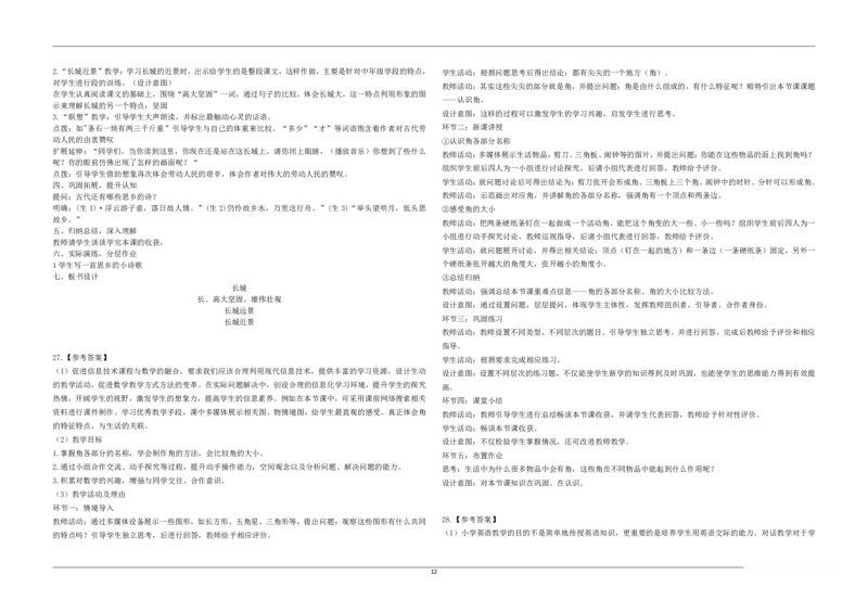 2023年上半年教师资格证考试《教育教学知识与能力》（小学）解析_教资备考_2026上_小学（科1+科2）_02.2011-2025年下教资历年真题_04-教育知识与能力真题（2011年下-2024年下）