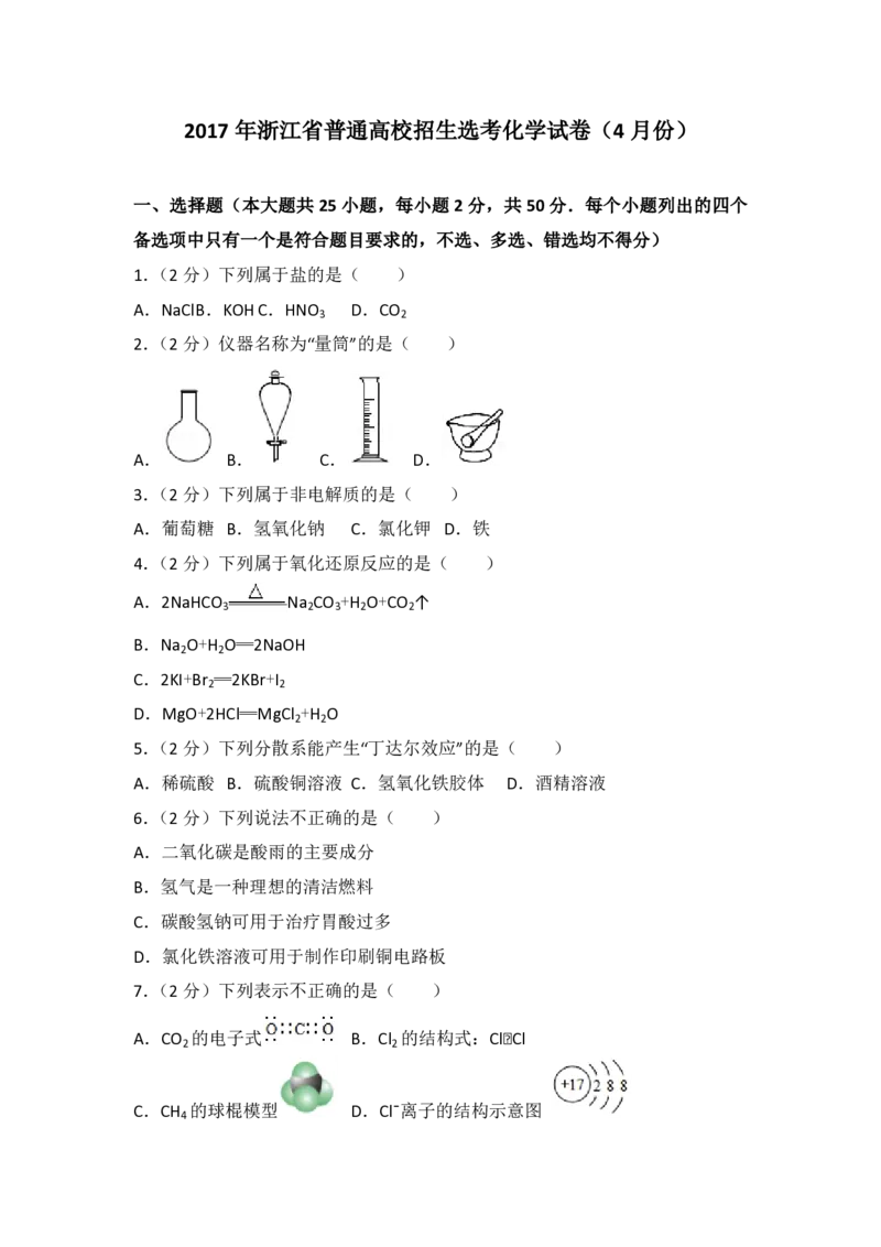 2017年浙江省高考化学4月（原卷版）_全国卷+地方卷_5.化学_1.化学高考真题试卷_2008-2020年_地方卷_浙江高考化学2008-2021_A4word版_PDF版（赠送）