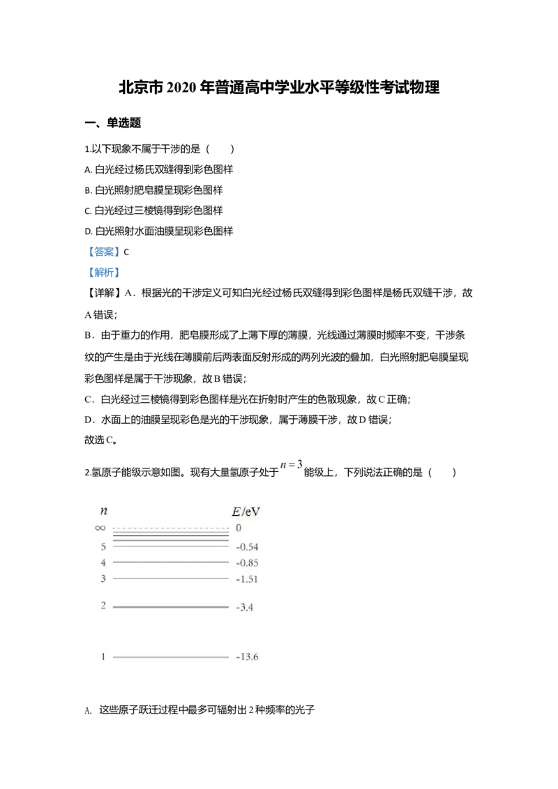 2020年北京市高考物理试卷（解析版）_全国卷+地方卷_4.物理_1.物理高考真题试卷_2008-2020年_地方卷_北京高考物理08-21_A4word版