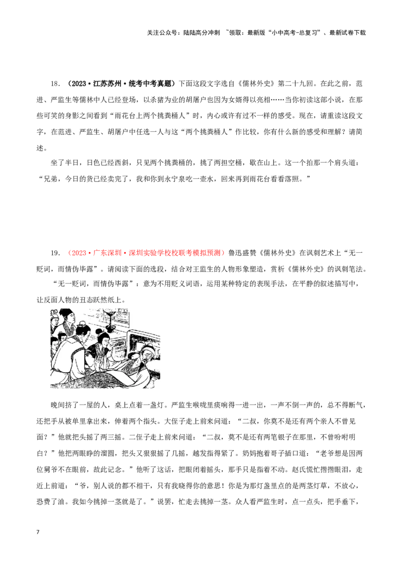 专题11《儒林外史》真题精练（单一题）（原卷版）－备战2024年中考语文名著阅读知识（考点）梳理+真题演练_02中考总复习（2026版更新中）_01-语文-中考总复习_2024年中考资料