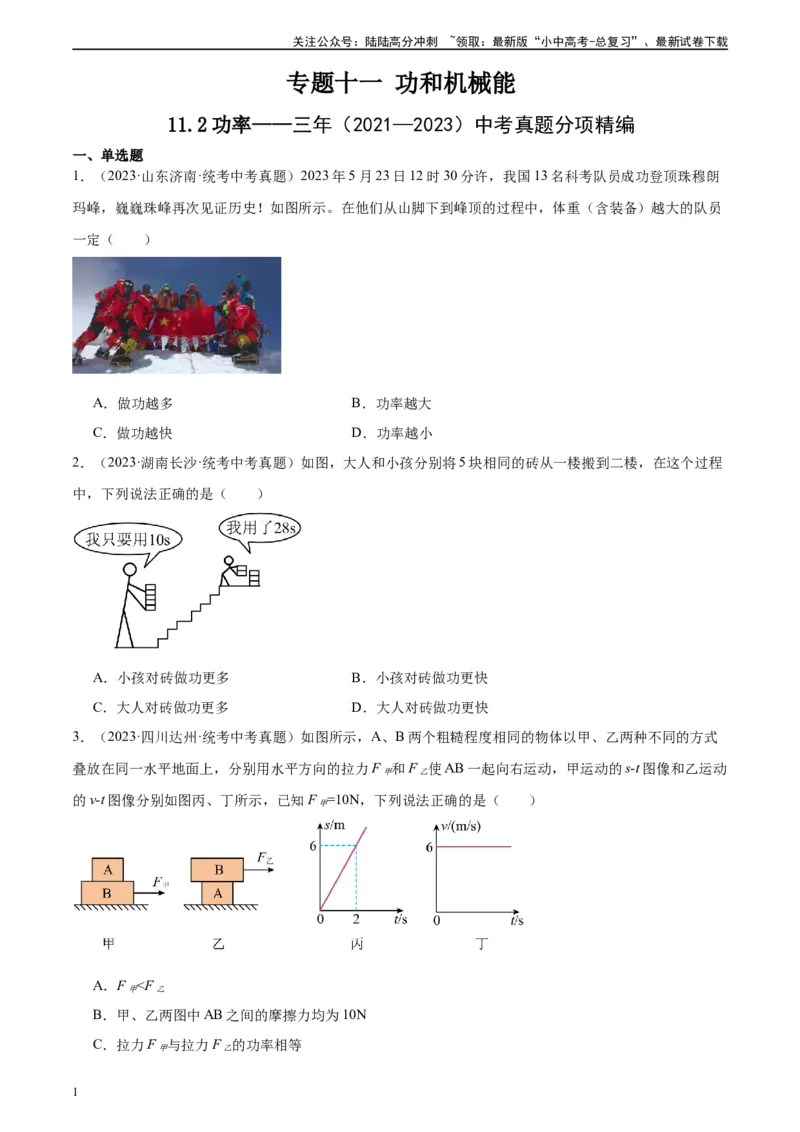 专题11功和机械能11.2功率（学生版）_02中考总复习（2026版更新中）_04-物理-中考总复习_2024年中考复习资料_专项复习资料_完三年（2021&mdash;2023）中考真题分项精编（全国通用）
