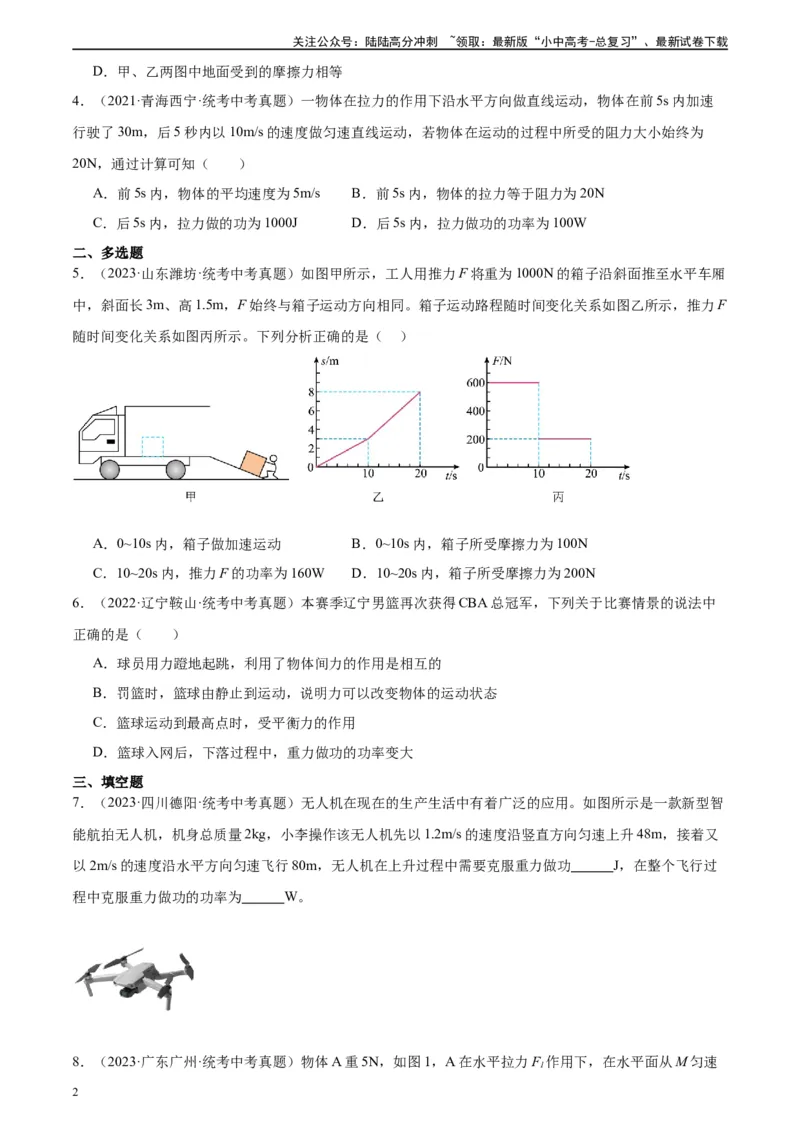 专题11功和机械能11.2功率（学生版）_02中考总复习（2026版更新中）_04-物理-中考总复习_2024年中考复习资料_专项复习资料_完三年（2021&mdash;2023）中考真题分项精编（全国通用）