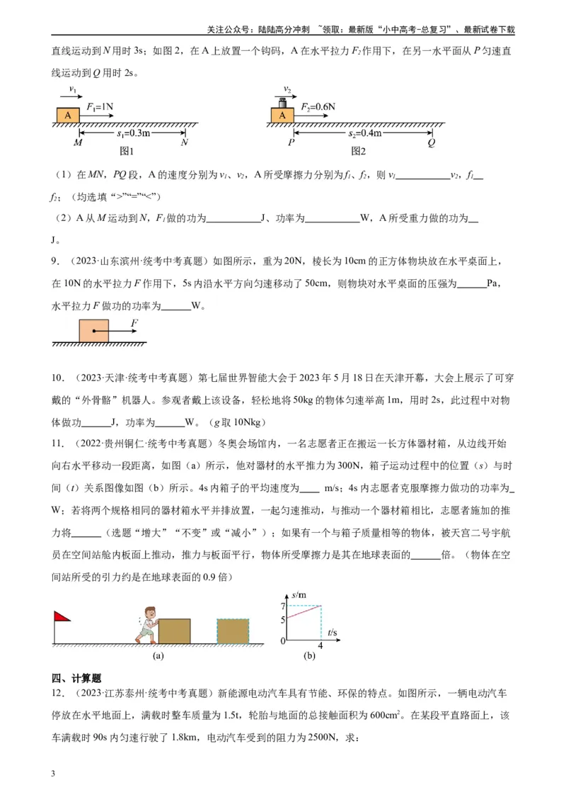 专题11功和机械能11.2功率（学生版）_02中考总复习（2026版更新中）_04-物理-中考总复习_2024年中考复习资料_专项复习资料_完三年（2021&mdash;2023）中考真题分项精编（全国通用）
