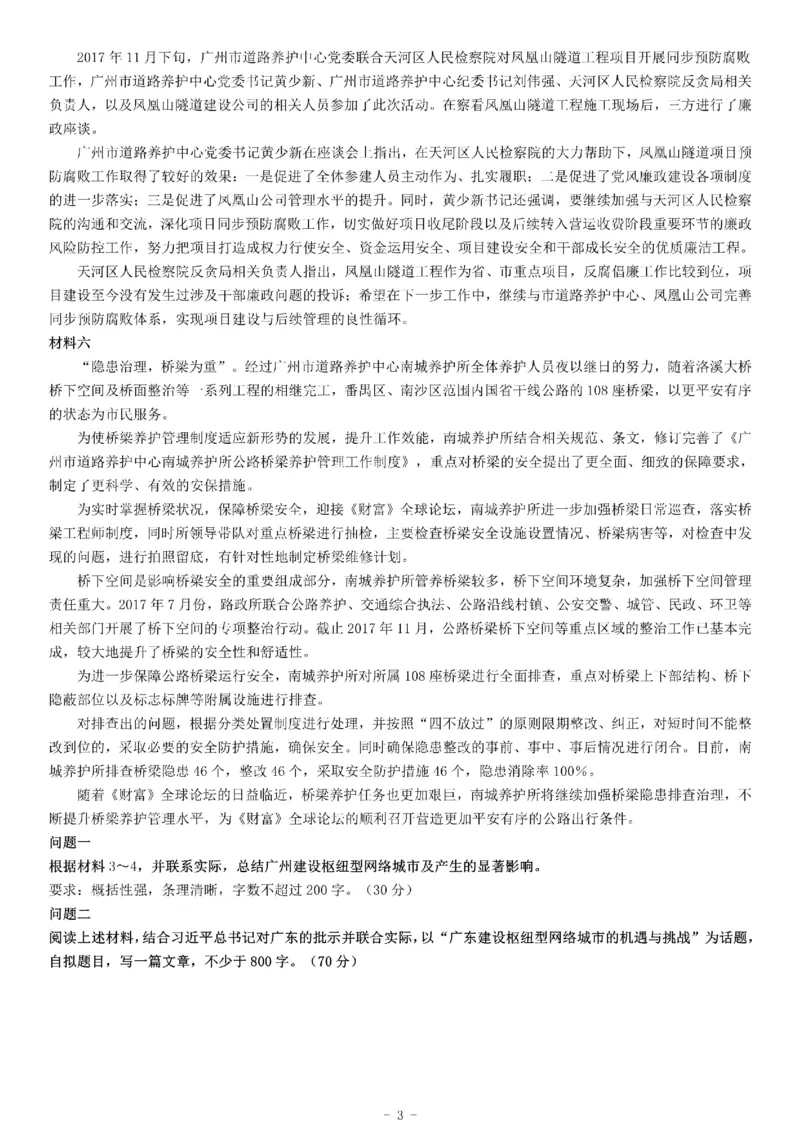 2017年广东省广州市交通委员会所属事业单位招聘考试《申论》_26事业职测+综合_闲鱼2026事业单位职测+综合_职测+综合真题合集ABCDE_A类-综合管理_广东