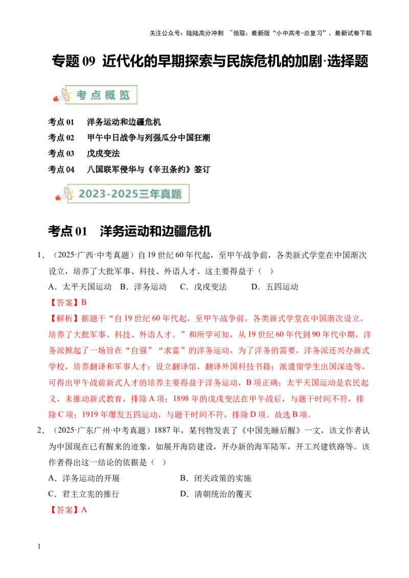 专题09近代化的早期探索与民族危机的加剧&middot;选择题（全国通用）（解析版）_02中考总复习（2026版更新中）_06-历史-中考总复习_2026年中考复习（更新中）