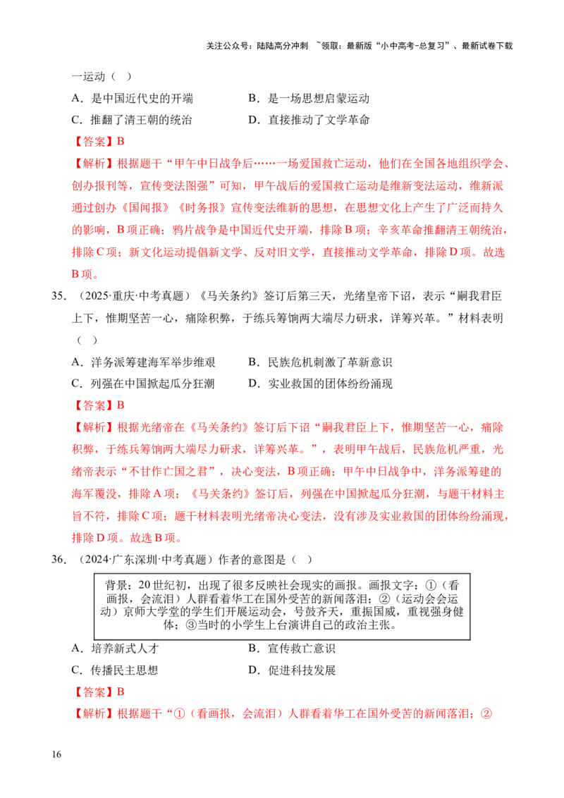专题09近代化的早期探索与民族危机的加剧&middot;选择题（全国通用）（解析版）_02中考总复习（2026版更新中）_06-历史-中考总复习_2026年中考复习（更新中）