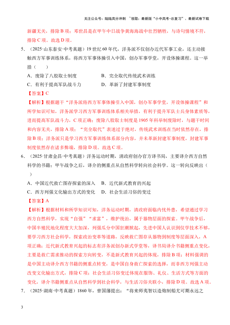 专题09近代化的早期探索与民族危机的加剧&middot;选择题（全国通用）（解析版）_02中考总复习（2026版更新中）_06-历史-中考总复习_2026年中考复习（更新中）