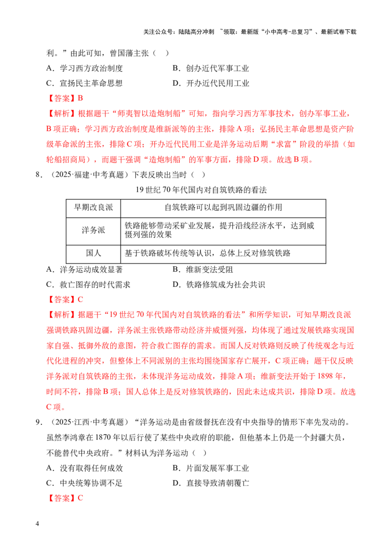 专题09近代化的早期探索与民族危机的加剧&middot;选择题（全国通用）（解析版）_02中考总复习（2026版更新中）_06-历史-中考总复习_2026年中考复习（更新中）