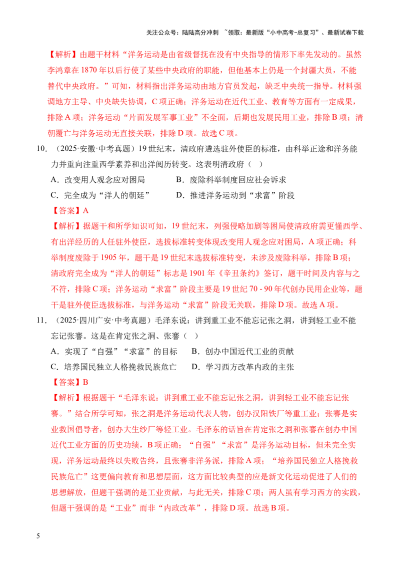 专题09近代化的早期探索与民族危机的加剧&middot;选择题（全国通用）（解析版）_02中考总复习（2026版更新中）_06-历史-中考总复习_2026年中考复习（更新中）