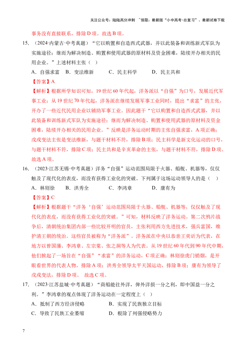 专题09近代化的早期探索与民族危机的加剧&middot;选择题（全国通用）（解析版）_02中考总复习（2026版更新中）_06-历史-中考总复习_2026年中考复习（更新中）