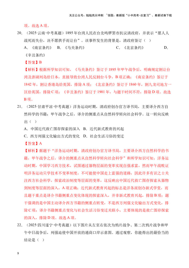 专题09近代化的早期探索与民族危机的加剧&middot;选择题（全国通用）（解析版）_02中考总复习（2026版更新中）_06-历史-中考总复习_2026年中考复习（更新中）