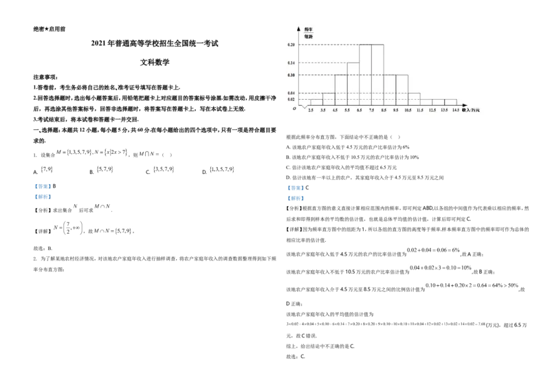 2021年全国高考甲卷数学（文）试题（解析版）_全国卷+地方卷_2.数学_1.数学高考真题试卷_2021年高考-数学_2021全国甲卷&mdash;数学（文）_A3Word版
