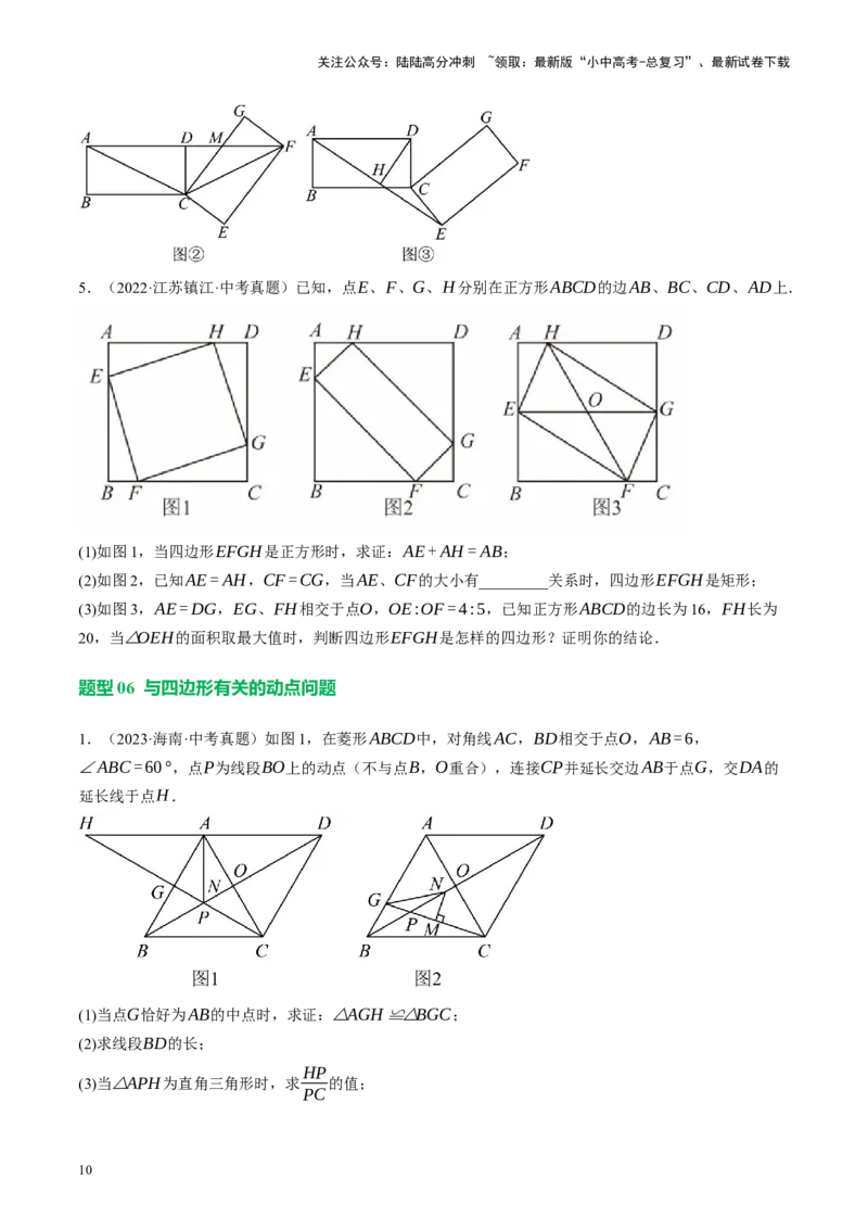 专题11四边形压轴（讲练）（原卷版）_02中考总复习（2026版更新中）_02-数学-中考总复习_2024年中考复习资料_二轮复习资料_完2024年中考数学二轮复习课件+讲义+练习（全国通用）_讲义