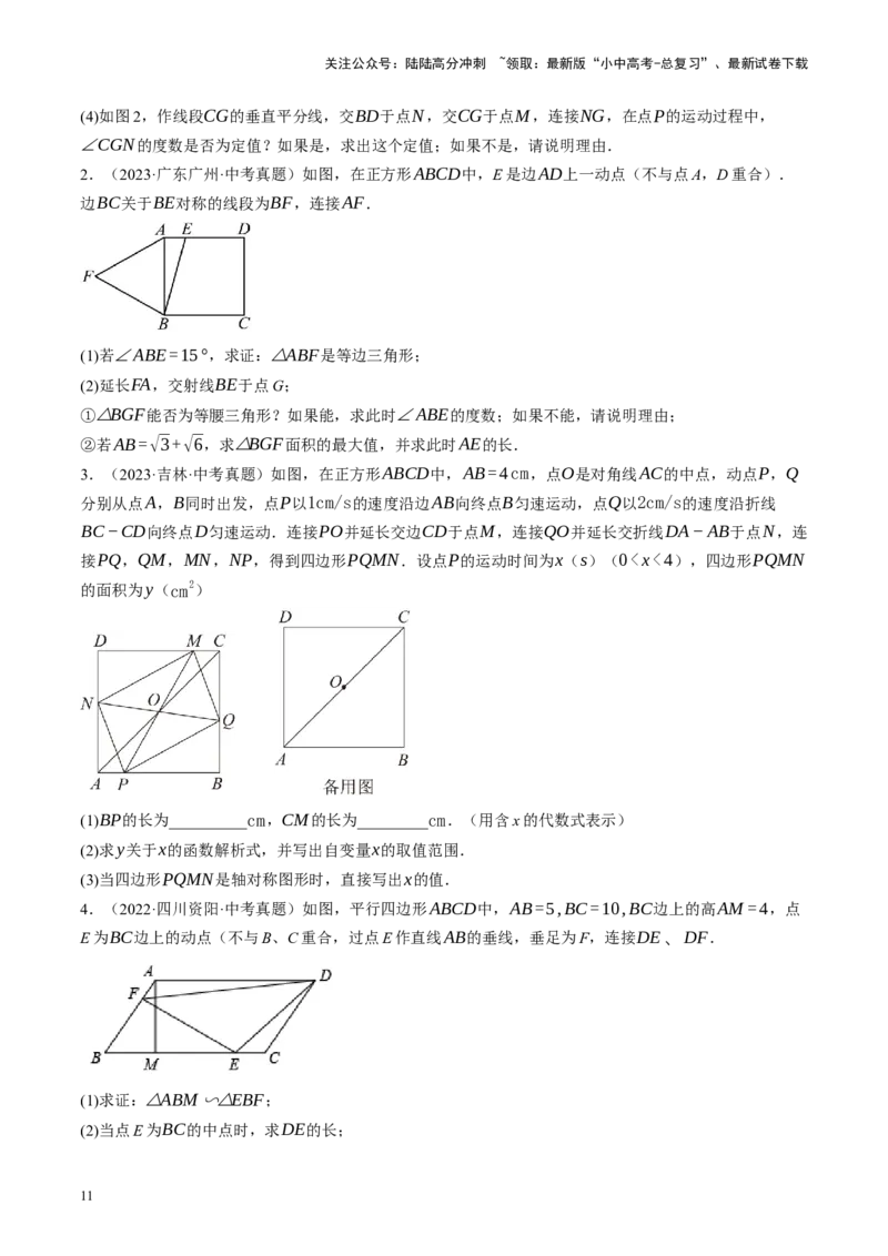 专题11四边形压轴（讲练）（原卷版）_02中考总复习（2026版更新中）_02-数学-中考总复习_2024年中考复习资料_二轮复习资料_完2024年中考数学二轮复习课件+讲义+练习（全国通用）_讲义