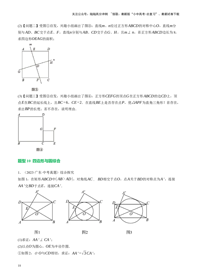 专题11四边形压轴（讲练）（原卷版）_02中考总复习（2026版更新中）_02-数学-中考总复习_2024年中考复习资料_二轮复习资料_完2024年中考数学二轮复习课件+讲义+练习（全国通用）_讲义