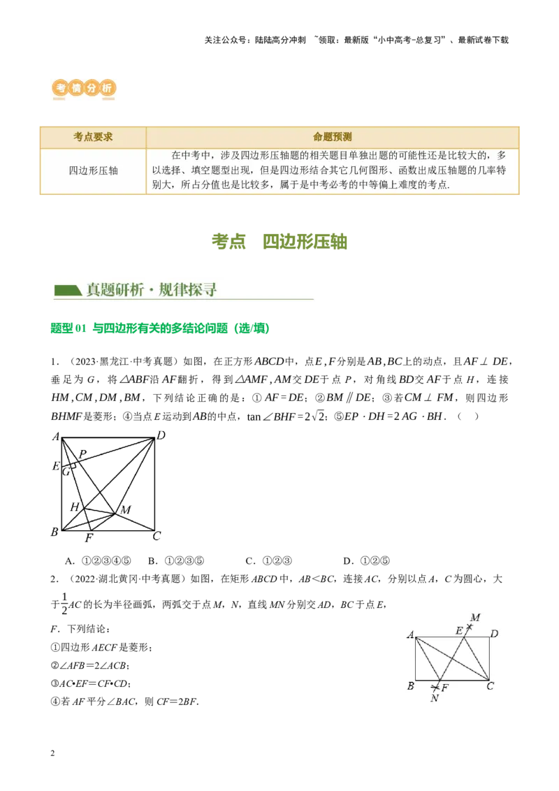 专题11四边形压轴（讲练）（原卷版）_02中考总复习（2026版更新中）_02-数学-中考总复习_2024年中考复习资料_二轮复习资料_完2024年中考数学二轮复习课件+讲义+练习（全国通用）_讲义
