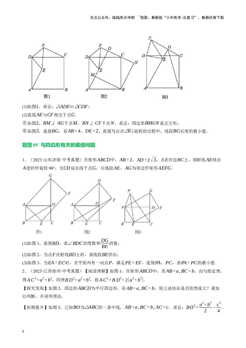 专题11四边形压轴（讲练）（原卷版）_02中考总复习（2026版更新中）_02-数学-中考总复习_2024年中考复习资料_二轮复习资料_完2024年中考数学二轮复习课件+讲义+练习（全国通用）_讲义