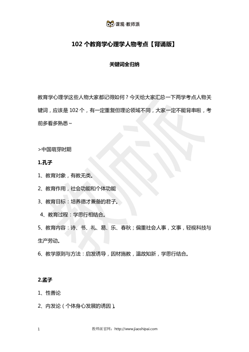 ​背诵版102个教育学心理学人物考点关键词全归纳(1)_教资备考_2026上_小学（科1+科2）_10.教学设计+人物汇总补充