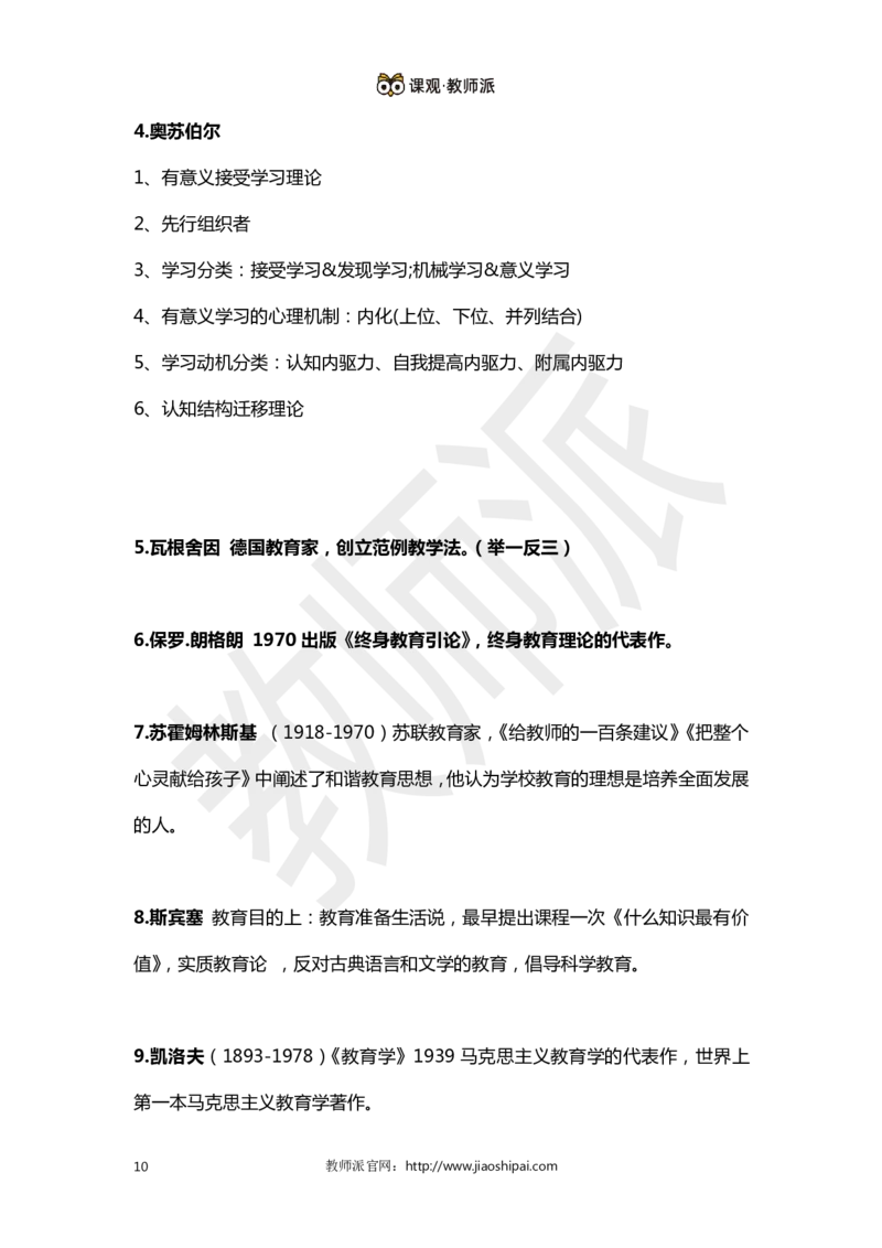 ​背诵版102个教育学心理学人物考点关键词全归纳(1)_教资备考_2026上_小学（科1+科2）_10.教学设计+人物汇总补充