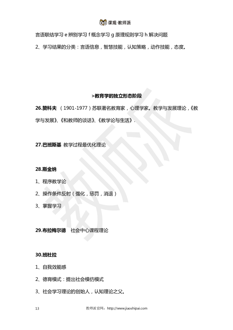 ​背诵版102个教育学心理学人物考点关键词全归纳(1)_教资备考_2026上_小学（科1+科2）_10.教学设计+人物汇总补充