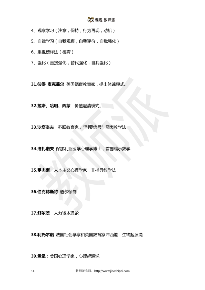 ​背诵版102个教育学心理学人物考点关键词全归纳(1)_教资备考_2026上_小学（科1+科2）_10.教学设计+人物汇总补充