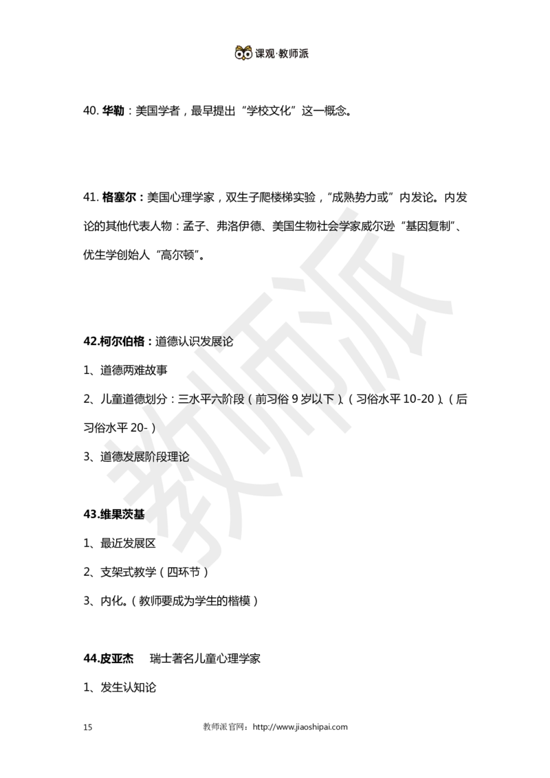 ​背诵版102个教育学心理学人物考点关键词全归纳(1)_教资备考_2026上_小学（科1+科2）_10.教学设计+人物汇总补充