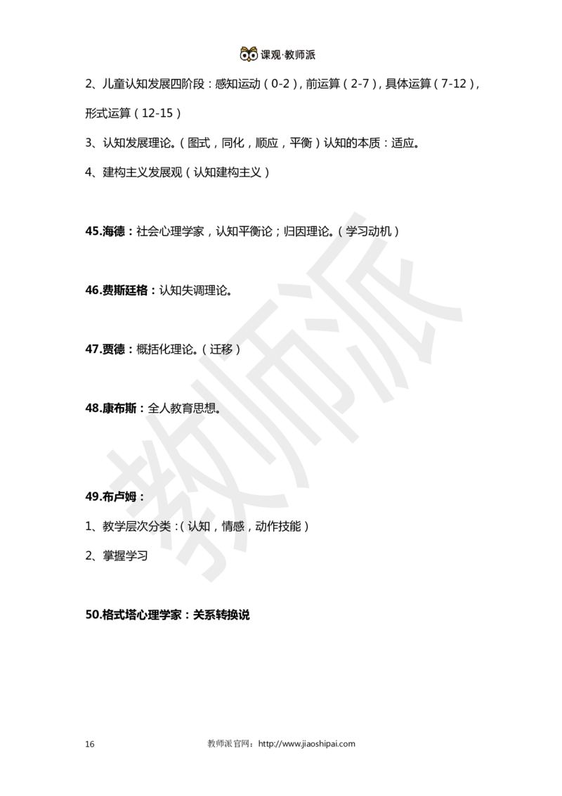 ​背诵版102个教育学心理学人物考点关键词全归纳(1)_教资备考_2026上_小学（科1+科2）_10.教学设计+人物汇总补充