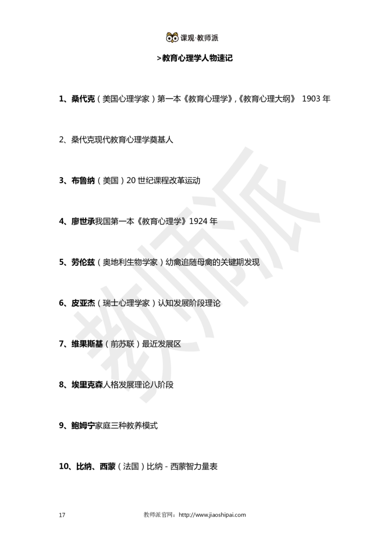 ​背诵版102个教育学心理学人物考点关键词全归纳(1)_教资备考_2026上_小学（科1+科2）_10.教学设计+人物汇总补充