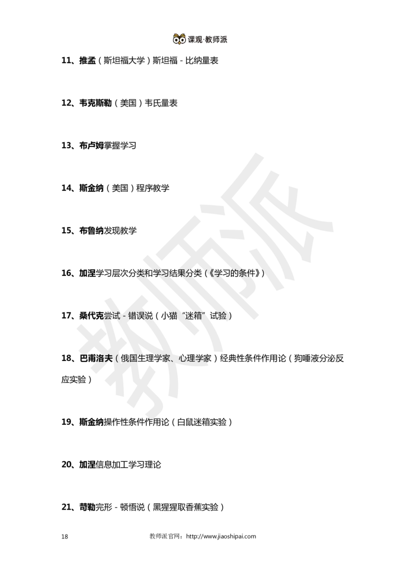 ​背诵版102个教育学心理学人物考点关键词全归纳(1)_教资备考_2026上_小学（科1+科2）_10.教学设计+人物汇总补充
