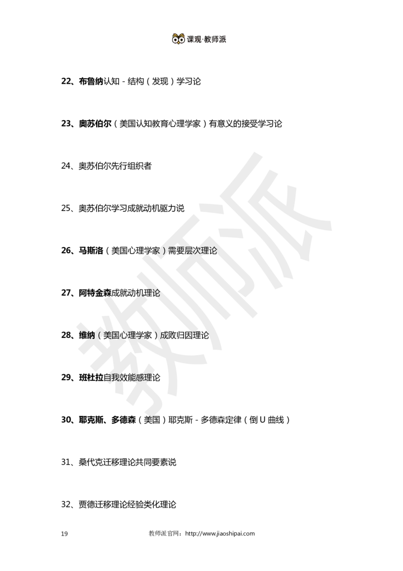 ​背诵版102个教育学心理学人物考点关键词全归纳(1)_教资备考_2026上_小学（科1+科2）_10.教学设计+人物汇总补充