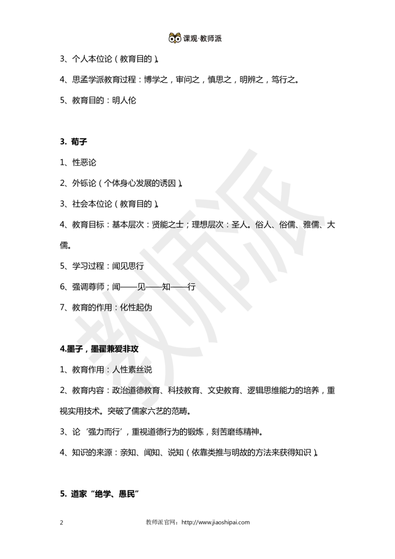 ​背诵版102个教育学心理学人物考点关键词全归纳(1)_教资备考_2026上_小学（科1+科2）_10.教学设计+人物汇总补充