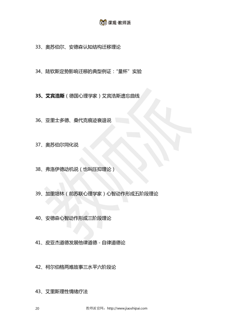 ​背诵版102个教育学心理学人物考点关键词全归纳(1)_教资备考_2026上_小学（科1+科2）_10.教学设计+人物汇总补充