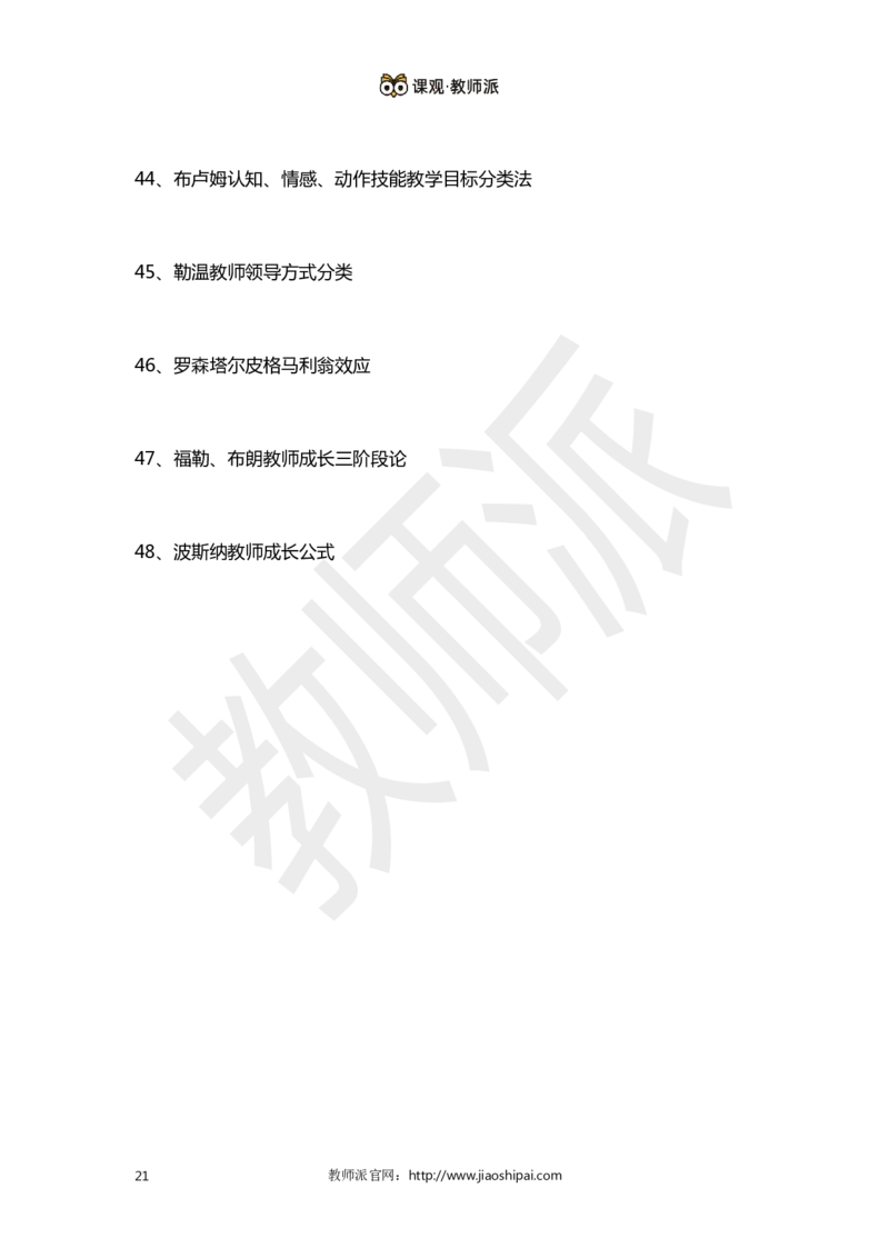 ​背诵版102个教育学心理学人物考点关键词全归纳(1)_教资备考_2026上_小学（科1+科2）_10.教学设计+人物汇总补充