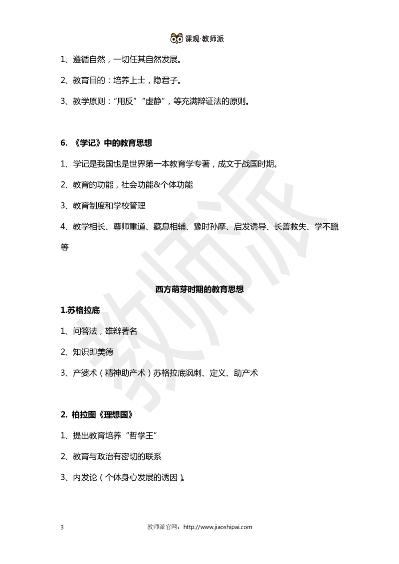 ​背诵版102个教育学心理学人物考点关键词全归纳(1)_教资备考_2026上_小学（科1+科2）_10.教学设计+人物汇总补充