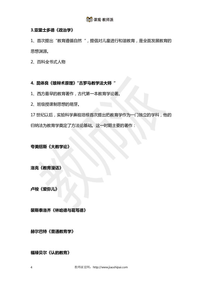 ​背诵版102个教育学心理学人物考点关键词全归纳(1)_教资备考_2026上_小学（科1+科2）_10.教学设计+人物汇总补充
