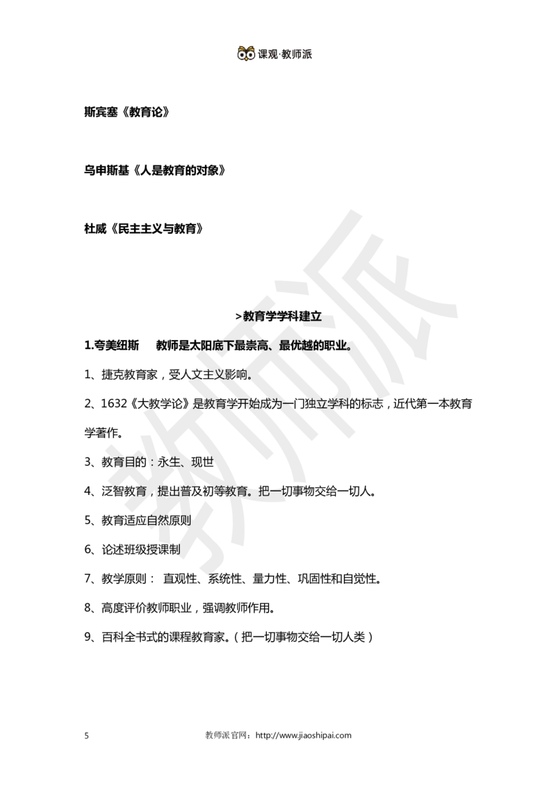 ​背诵版102个教育学心理学人物考点关键词全归纳(1)_教资备考_2026上_小学（科1+科2）_10.教学设计+人物汇总补充