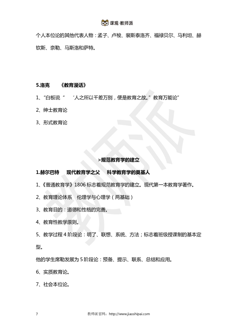 ​背诵版102个教育学心理学人物考点关键词全归纳(1)_教资备考_2026上_小学（科1+科2）_10.教学设计+人物汇总补充