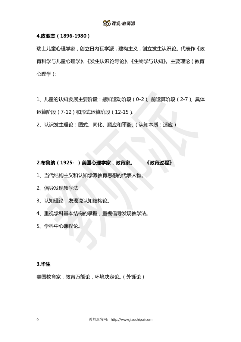 ​背诵版102个教育学心理学人物考点关键词全归纳(1)_教资备考_2026上_小学（科1+科2）_10.教学设计+人物汇总补充