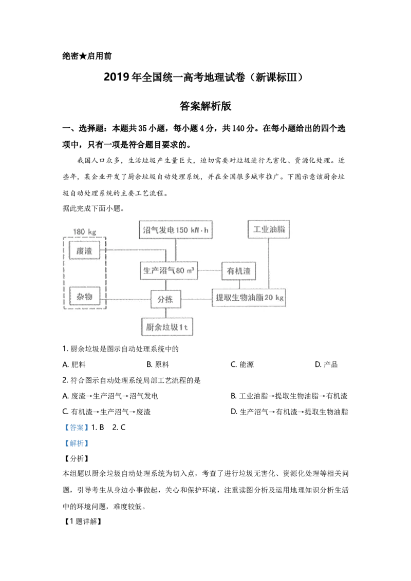 2019年全国统一高考地理试卷（新课标Ⅲ）（解析版）_全国卷+地方卷_8.地理_1.地理高考真题试卷_2008-2020年_全国卷_全国统一高考地理（新课标ⅲ）16-21_A4word版