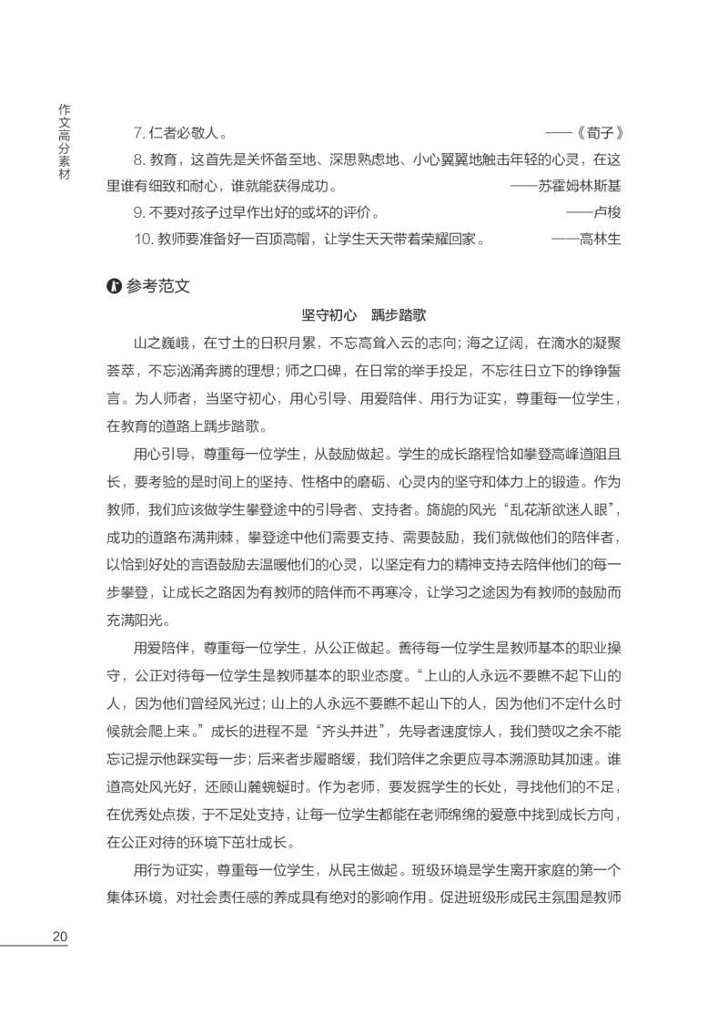 国家教师资格考试作文高分素材综合素质_教资备考_2026上_小学（科1+科2）_09.作文素材补充