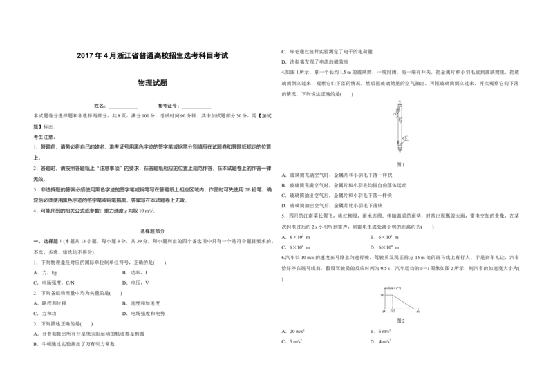 2017年浙江省高考物理4月（原卷版）_全国卷+地方卷_4.物理_1.物理高考真题试卷_2008-2020年_地方卷_浙江高考物理08-21_A3word版_原卷版（建议只打印原卷版，解析版手机对答案即可）