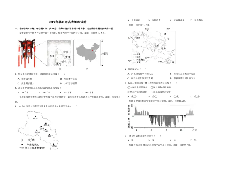 2019年北京市高考地理试卷（原卷版）_全国卷+地方卷_8.地理_1.地理高考真题试卷_2008-2020年_地方卷_北京高考地理08-21_A3word版
