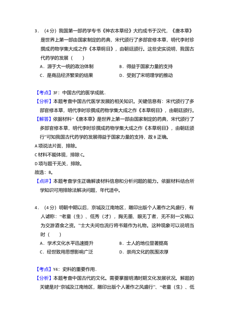2018年全国统一高考历史试卷（新课标Ⅲ）（解析版）_全国卷+地方卷_7.历史_1.历史高考真题试卷_2008-2020年_全国卷_全国统一高考历史（新课标ⅲ）16-21_A4word版