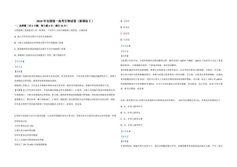 2019年高考真题生物（山东卷）（解析版）_全国卷+地方卷_6.生物_1.生物高考真题试卷_2008-2020年_地方卷_山东高考生物08-21_山东高考生物_A3版_pdf版